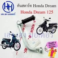 ราคา คันสตาร์ท Dream 125 ดรีม 125 สตาร์ทเท้า Honda Dream125 ที่สตาร์ท สตาทเท้า คันสตาทเท้า Kick Start Starter ร้าน เฮง เฮง (1732284853616740262)