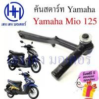 ราคา fdoooshxueshop ความคงทน คันสตาร์ท Mio 125 มีโอ125 Yamaha สตาร์ทเท้า คันสตาร์ทมีโอ สตาร์ทมีโอ ที่สตาร์ท สตาทเท้า คันสตาทเท้า Kick Start Starter (1732530434647884881)