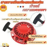 ราคา PhoebeIU----ฮอนด้า G200 ดึงดิสก์ Starter Assy มือดึงดิสก์อะไหล่เครื่องยนต์เบนซิน สามหลุมเครื่องยนต์เบนซินเริ่มต้นดิสก์ (1731294471997327336)