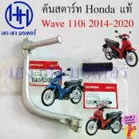ราคา kdjdusiushop ใช้งานได้ คันสตาร์ท Wave 110i 2014-2020 2019 แท้ 28300-KZV-T00 Honda Wave110i2014 Wave110i2019 Kick Starter เวฟ110i ร้าน เฮง เฮง (1731818798967981701)