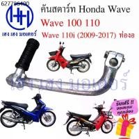 ราคา คันสตาร์ท Wave 100 110 110i ท่องอ Honda Wave110 สตาร์ทเท้า ที่สตาร์ท สตาทเท้า คันสตาทเท้า Kick Start Starter (1731218987143300859)