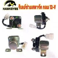 ราคา รีเลย์สตาร์ทเตอร์ ช่วยสตาร์ท รถยนต์ รหัส SS-112 / 12 V (Starter Relay) 1 ชิ้น (1729752009769913285)