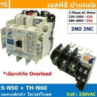 ราคา [ 1ชุด ] S-N50 + TH-N60 แมกเนติกคอนแทคเตอร์ โอเวอร์โหลด S-N Magnetic Contactor Coil 220V 3 Phase AC Motor TH-N Overload แมกเนติก BF ใช้ร่วมกับ TH-N ควบคุมมอเตอร์ ControMotor คอนแ (1729672466768104015)