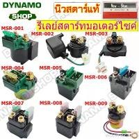 ราคา ขายดี ที่นิยมมากที่สุด รีเลย์ช่วยสตาร์ท รีเลย์สตาร์ท (STARTER RELAY) - สำหรับรถมอเตอร์ไซค์ 12V HONDA WAVE CLICK SCOOPY | YAMAHA MIO FINO ยี่ห้อนิวสตาร์ *มีฟิวส์แถมเลือกแอมป์ไม่ได้* (173207709415594507