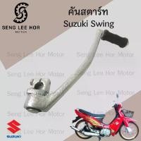 ราคา คันสตาร์ท Swing สวิง คันสตาร์ทสวิง คันสตาร์ทswing คันสตาร์ท SWING แกนสตาร์ท Swing Kick Starter SUZUKI (1732491517743498740)