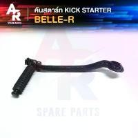 ราคา คันสตาร์ท Kick Starter YAMAHA - BELLE-R สีดำ เกรด YAMASHITA สินค้ามาใหม่ประจำเดือนนี้ (1732506264961582758)