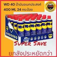 ราคา COD ล็อตใหม่ 2024 WD-40 WD 40 WD40 น้ำมันหล่อลื่นอเนกประสงค์ เล็ก191 ใหญ่ 400 ML.ครึ่งลัง/1ลัง WD 40 contact cleaner 360 ML (1732610829874529767)
