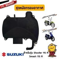 ราคา ชุดหม้อกรองอากาศ CLEANER ASSY, AIR แท้ Suzuki Shooter 115 Fi / Smash 115 Fi (1732608424096335605)