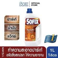 ราคา Sofix Parquet โซฟิกซ์ น้ำยาทำความสะอาด น้ำยาถูพื้นไม้ พื้นปาร์เก้ ไม้ปาร์เเก้ Wooden Floor Cleaner 1 ลิตร คําแนะนําผลิตภัณฑ์ใหม่ของเดือนนี้ (1732559058252563740)