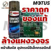 ราคา สเปรย์ล้างแอร์โฟ สำหรับ contact cleaner เซนเซอร์ ล้างแอร์โฟรถ น้ำยาล้างแอร์โฟ ทำความสะอาดแผงวงจร ล้างหน้าสัมผัส (1732248139567105895)