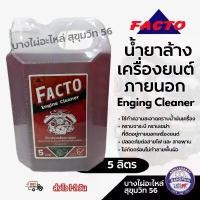 ราคา FACTO น้ำยาล้างเครื่องยนต์ภายนอก Engine Cleaner ขนาด 5ลิตร (1731788380131198719)