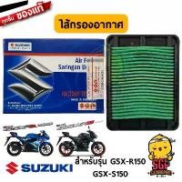 ราคา ไส้กรองอากาศ FILTER, AIR CLEANER แท Suzuki GSX-R150 / GSX-S150 (1732560022903424672)