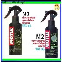 ราคา ✮Motul โมตุล M1 M2 helmet visor clean ทำความสะอาดหมวกกันน็อค interior clean ขจัดกลิ่นภายในหมวกกันน็อค 250 ml มล. 0.25L A2✭ (1732362330118325557)