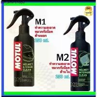 ราคา Motul โมตุล M1 M2 helmet visor clean ทำความสะอาดหมวกกันน็อค interior clean ขจัดกลิ่นภายในหมวกกันน็อค 250 ml มล. 0.25L A2 (1732321121626916502)