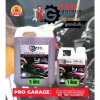 ราคา น้ำยาล้างห้องเครื่อง สูตรเข้มข้น โปร-การาจ ProGarage Engine Cleaner น้ำยาล้างเครื่องยนต์ใช้ภายนอกเท่านั้น (1732281362024203508)