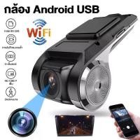 ราคา [พร้อมส่ง] กล้องติดรถยนต์ WIFI 1080P Car Camera กล้องหน้ารถ กล้องบันทึกหน้ารถ USB DVR กล้องบันทึกการขับขี่ (แบบเหลี่ยม)ต่อกับจอแอนดรอย ดูวิดีโอการขับขี่ผ่านแอพได้ (1732660327552288499)