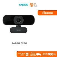 ราคา RAPOO C260 WEB CAMERA FULL HD 1080P กล้องเว็บแคม กล้องวีดีโอความละเอียด (QCAM-C260) จัดส่งที่รวดเร็ว (1732614453419804323)