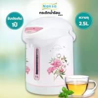 ราคา 【COD】 กระติกน้ำร้อน จุ 2.5L Naksa รุ่น JP2511/My home รุ่น JP2532(คละสี) (1732555230494754748)