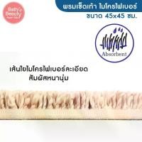 ราคา เก็บเงินปลายทาง. พร้อมส่ง พรมเช็ดเท้า ไมโครไฟเบอร์ พรมเช็ดเท้า พรมปูพื้น พรมสวยงาม รุ่น OL/BM-221-1 มี 2 สี ขนาด 45 x 45 ซม. ตกแต่งบ้าน Home Supplies (1732577389271418046)
