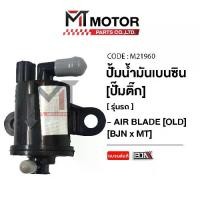 ราคา (M21960) ปั้มน้ำมันเบนซิน [ปั๊มติ๊ก] AIR BLADE OLD [BJN x MT] ปั้มติ้กAIR ปั้มน้ำมันเชื้อเพลิง (1732622742297150991)