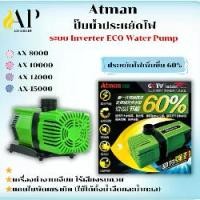ราคา ATMAN ปั๊มน้ำประหยัดไฟ รุ่น AX-8000/10000/12000/15000 Atman AX-18000 ระบบ Inverter ECO Water Pump (1732590451129877549)