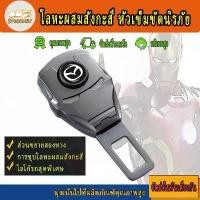 ราคา Mazda คลิปหัวเข็มขัดนิรภัย หัวเข็มขัดนิรภัยรถยนต์ หัวเข็มขัดนิรภัย โลหะผสมสังกะสี หัวเสียบเบลท์ เข็มขัดนิรภัย Iron Man (1732648519446791396)