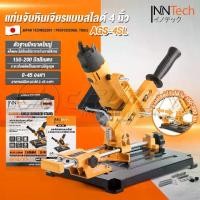 ราคา InnTech แท่นจับหินเจียรแบบสไลด์ แท่นจับหินเจียร ลูกหมู 4 นิ้ว ฐานเหล็กหล่อหนาพิเศษ (Cast Iron) แท่นจับหินเจียรสไลด์ ปรับแต่งองศาได้ รุ่น AGS-4SL ใช้กับ เครื่องเจียร หินเจียร 4 นิ (1729650131579669273)