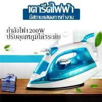 ราคา เตารีดไอน้ำ เตารีดไฟฟ้า กำลังไฟ1,200 วัตต์ ปรับได้5ระดับ ราคาถูกสุดๆ เตารีดไอน้ำพกพา steam iron เครื่องพ่นไอน้ำสำหรับเสื้อผ้า เตารีดเครื่องทำไอน้ำ เตารีดไอน้ำ (1729426719475141492)