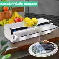 ราคา กล่องตัดฟิล์มยืด สแตนเลส เฉพาะกล่อง เครื่องตัดฟิล์ม แล็บห่ออาหาร Wrapping Machine (1729929815386982587)