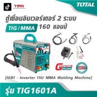 ราคา TOTAL ตู้เชื่อม อินเวอร์เตอร์ 2 ระบบ TIG / MMA 160 แอมป์ รุ่น TIG1601A [ IGBT - Inverter TIG/ MMA Welding Machine ] (1732573274767852747)