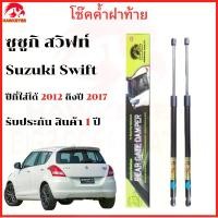 ราคา จัดส่งที่รวดเร็ว Rear hood lift support struts shocks Suzuki Swift ปี 2012-2017 (1731514410038167544)