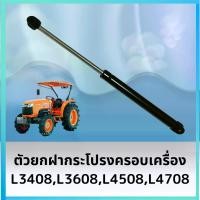 ราคา จัดส่งทันที. Kubota l3408, l3608-,4508, l4708 engine hood shock absorber (1732531978714907897)