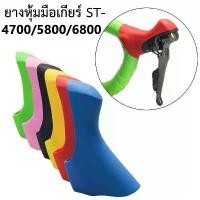 ราคา ยางซิลิโคนหุ้มมือเกียร์จักรยานเสือหมอบ สำหรับ SHIMANO 4700/5800/6800 Bike Shifter Hood Covers (1732314909612083138)