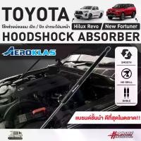 ราคา โช๊คช่วยผ่อนแรง เปิด/ปิด ฝากระโปรงหน้า แบรนด์ Aeroklas สำหรับ TOYOTA REVO/FORTUNER (Hood Shock Absorber) (1731020924409448543)