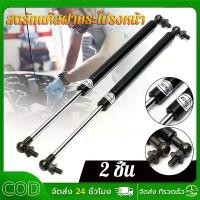 ราคา พร้อมส่ง 2ชิ้น โช๊คฝากระโปรงหลัง โช๊คฝาท้าย โชคค้ำฝากระโปง ค้ำฝากระโปงรถ โช๊คฝากระโปรงหน้า โช๊ค Bonnet Hood Lift (1732409222625068450)