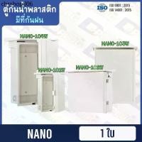 ราคา ขายดี ตู้กันน้ำพลาสติก มีที่กันฝน ตู้กันฝน ตู้กันน้ำ Electrical Enclosure with Rain Hood【ตู้กันฝน-พลาสติก】| ยี่ห้อ NANO (1731993918714382285)