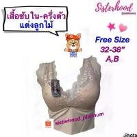 ราคา COD เสื้อซับใน (ครึ่งตัว)-(แต่งลูกไม้) sister hood !! จัดส่งเร็ว 1-2วัน !! (1732249260013815532)