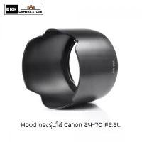 ราคา Hood EW-83F ใส่ Canon EF 24-70 F2.8L รุ่นเเรก และ EF 24-70 F2.8L USM คําแนะนําการขายที่ร้อนแรงในเดือนนี้ (1732531218058741009)