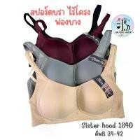 ราคา Willis9868498 ขาย ร้อน เสื้อใน sister hood 1840 ทรงสปอร์ต คัพ B-C ไม่มีโครง ฟองบาง ( อก34-42 ) บราไร้โครง สายบ่าใหญ่ (1731321196339889485)