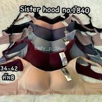ราคา Willis9868498 สินค้าขายดี จัดส่งเร็ว ชุดชั้นใน Sister hood no.1840 คัพB 34-42 ไม่มีโครง ฟองบาง ทรงsport bra เก็บทรง (1731400699398751565)