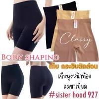 ราคา กางเกงซับใน กระชับสัดส่วน sister hood 927 สเตย์ ยางพารา เก็บพุงหน้าท้อง ลดขาเบียด ไร้ขอบเรียบเนียนไม่ม้วน มีบริการเก็บปลายทาง (1732021397111867884)