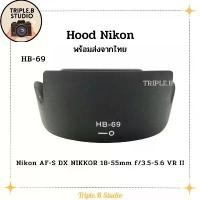 ราคา (พร้อมส่ง) Hood Nikon HB-69 เลนส์ฮูดเทียบนิคอน for AF-S DX Nikkor 18-55mm f/3.5-5.6 VR II สินค้าดี (1732363230092035177)