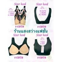 ราคา ชุดชั้นในฟองกลางไม่มีโครงมีตะคอหลังไร้ขอบงานดีเกรดพรีเมี่ยมเเบรนด์ Sister Hood #C979 ไซส์ M(34/75),L(36/80),XL(38/85)สีครีม,น้ำตาลโกโก้,เขียวขี้ม้า,ชมพูนู้ด,ดำ Lady ยกทรง Clothing Women. (173063241915