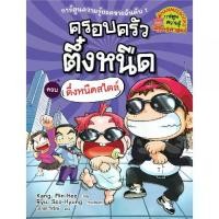 ราคา Little Reding Hood หนังสือ ครอบครัวตึ๋งหนืด เล่ม 19 : ตึ๋งหนืดสไตล์ : การ์ตูนความรู้ (1731947623336151664)