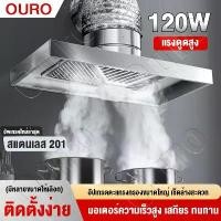 ราคา OURO 120W เครื่องดูดควัน ดูดควันในครัว 12นิ้ว 3mท่อ พัดลมดูดควันในครั แรงดูดแรงสูง 201สแตนเลสพัดลมดูดควัน Range Hood (1732332867160082084)