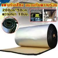 ราคา แผ่นกันความร้น แผ่นโฟมลดเสียง แผ่นกันเสียง 200ซม×50ซม×10 มม. รถ Sound Mat Proofing Deadener แผ่นฉนวนกันเสียงรถยนต์ ความร้อนฉนวนกันความร้อน Deadening Mat hood โฟมผ้าฝ้าย กันเสียงร (1731778626603812473)