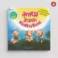 ราคา Little Reding Hood หนังสือ ลูกหมูสามตัวท่องดวงจันทร์ นิทาน วิทย์ EF โลก อวกาศ (1731868682305374832)