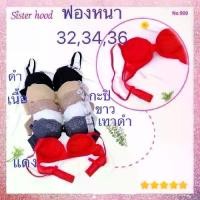 ราคา *New*เสื้อใน sister hood 909 ฟองน้ำหนา5ซม.ดันทรงอกชิด ยกกระชับทรงสวย (1731678961424172492)