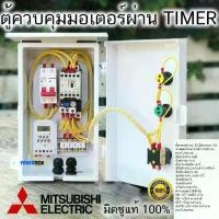 ราคา 1Hp 1.5Hp 2Hp 3Hp 220V Mitsubishi มิซูบิชิ ตู้คอลโทรล ตู้ควบคุม มอเตอร์ปั๊มนำ้ ผ่าน Timer ตั้งเวลาทำงาน อัตโนมัติ SL (1732417736258585972)
