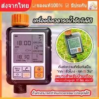 ราคา ที่รดน้ำต้นไม้อัตโนมัติ สปริงเกอร์ Automatic อุปกรณ์ทำสวน Timerเครื่องตั้งเวลารดน้ำอัตโนมัติ อุปกรการเกษตร ตัวตั้งเวลาน้ำ ชุดรดน้ำอัตโนมัติ ระบบรดน้ำในสวน รถน้ำอัตโนมัติ ทามเมอร์ (1732259876755637896)
